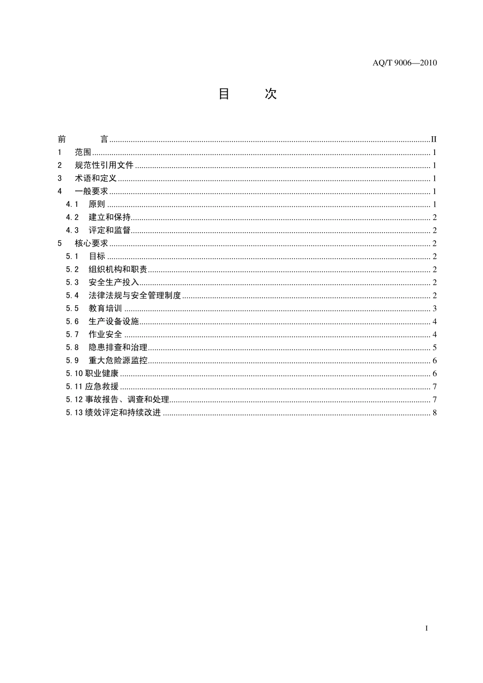 AQT 9006-2010 企业安全生产标准化基本规范.pdf_第2页