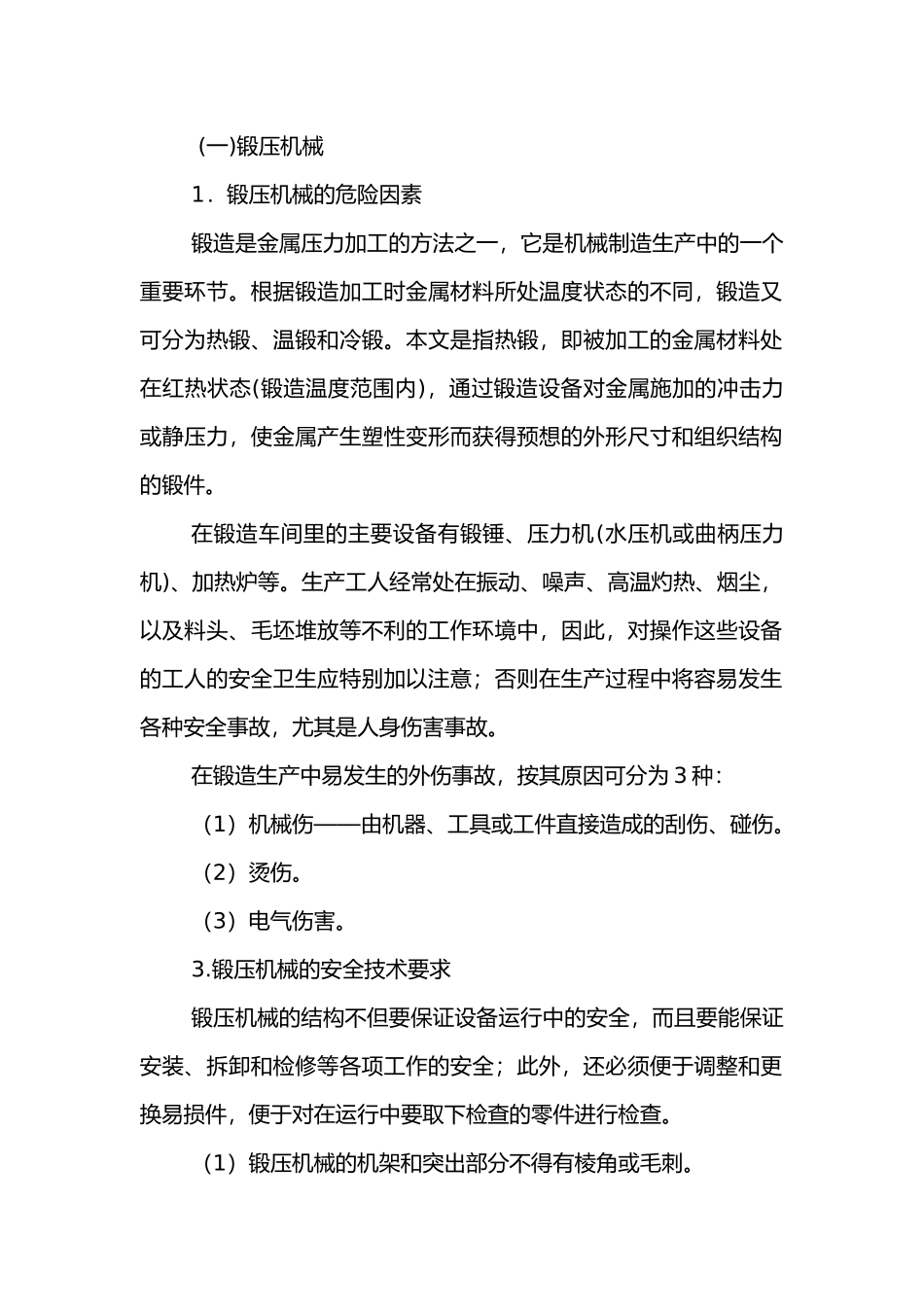 锻压和冲剪机械安全生产技术.docx_第1页