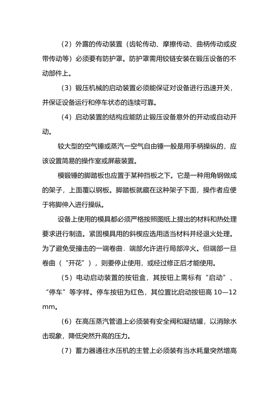 锻压和冲剪机械安全生产技术.docx_第2页