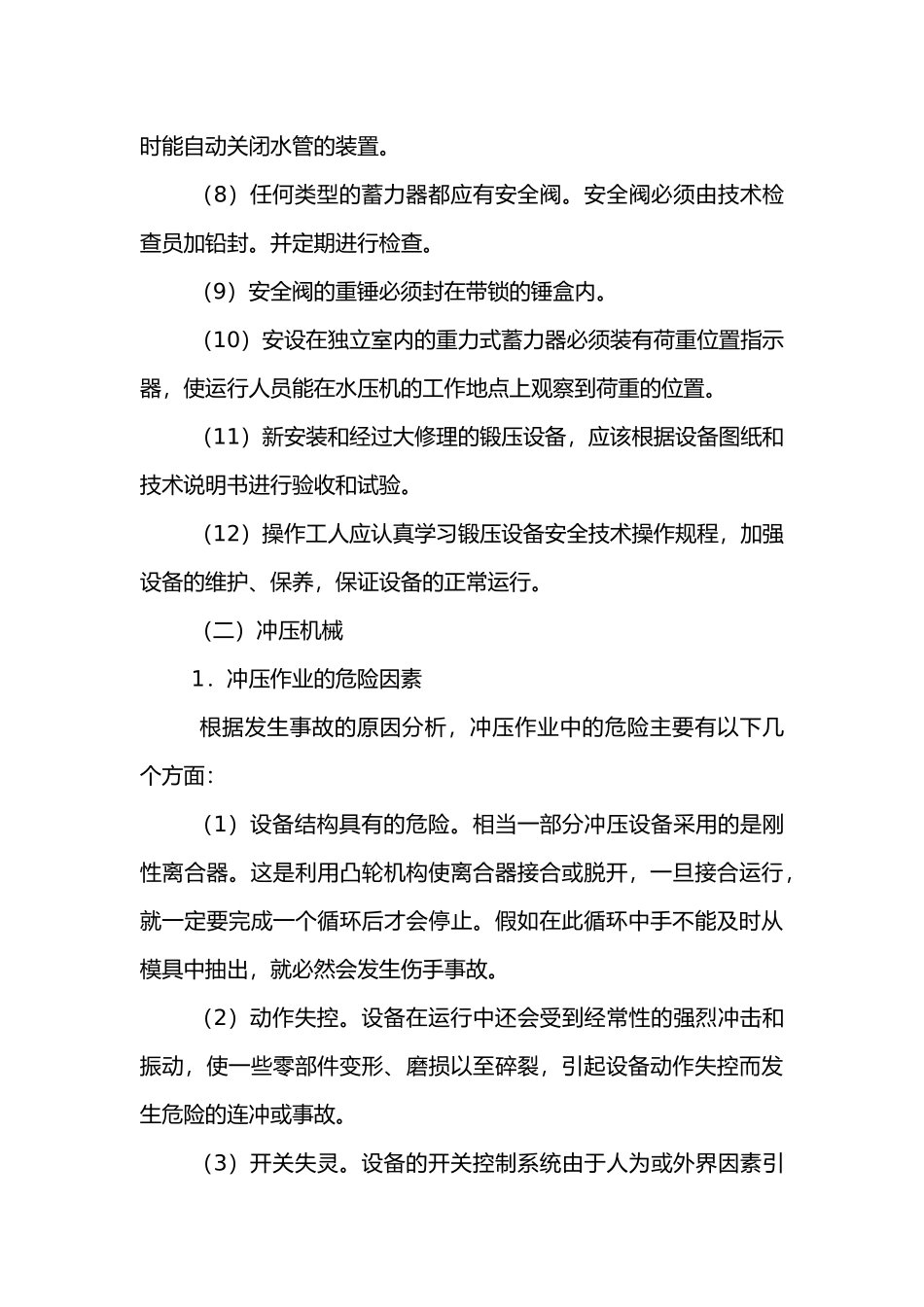锻压和冲剪机械安全生产技术.docx_第3页