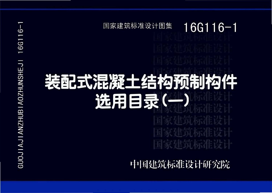 16G116-1装配式混凝土结构预制构件选用目录（一）.pdf_第1页