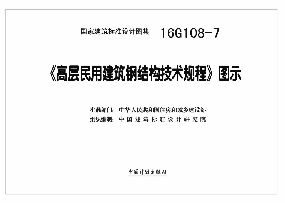 16G108-7 《高层民用建筑钢结构技术规程》图示(OCR).pdf_第2页