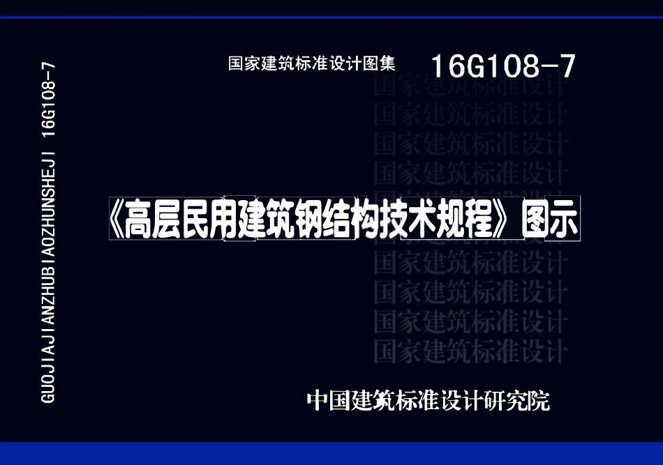 16G108-7《高层民用建筑钢结构技术规程》图示(OCR).pdf_第1页