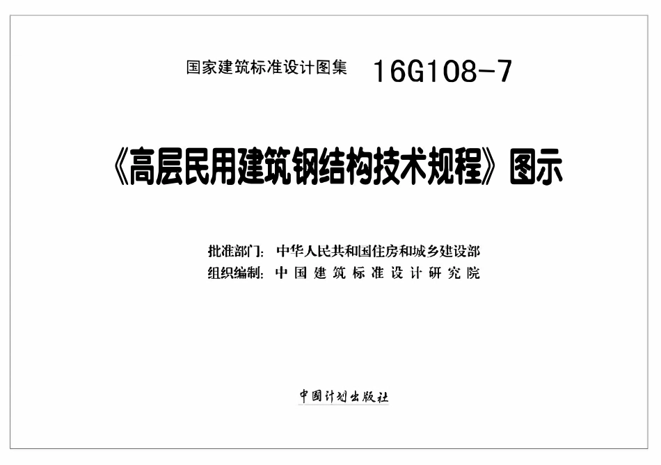 16G108-7《高层民用建筑钢结构技术规程》图示(OCR).pdf_第2页
