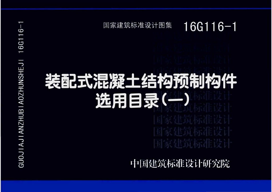 16G116-1 装配式混凝土结构预制构件选用目录(一)(OCR).pdf_第1页