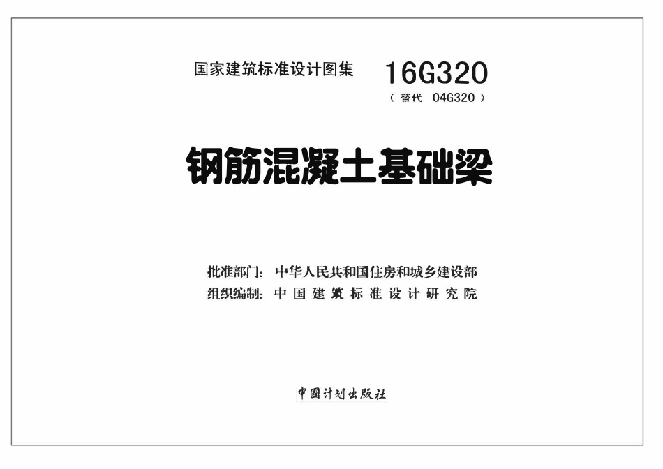 16G320钢筋混凝土基础梁.pdf_第2页
