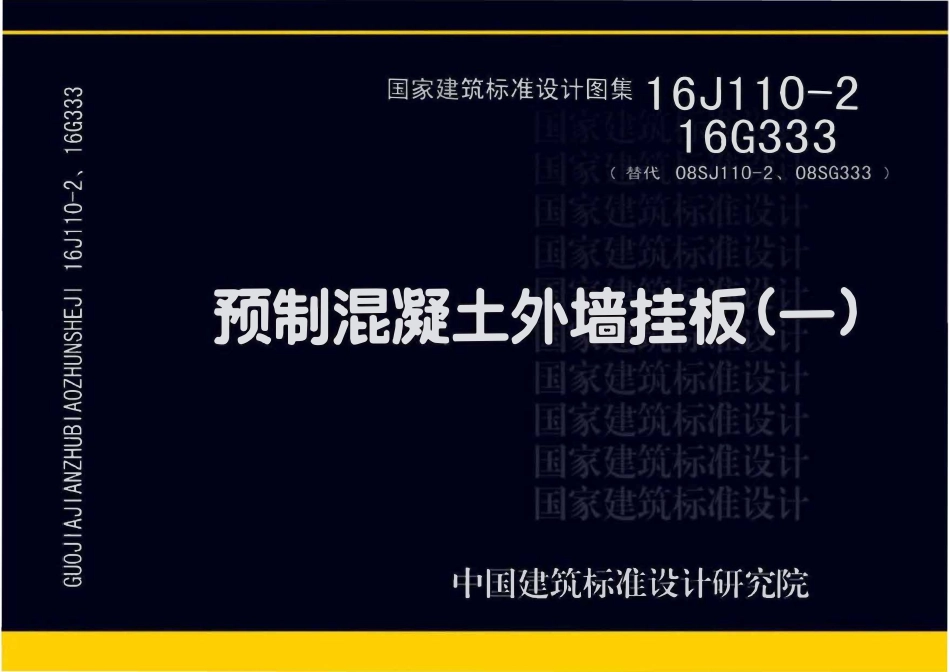 16G333 16J110-2 预制混凝土外墙挂板.pdf_第1页