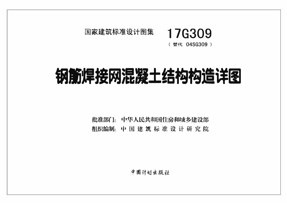 17G309钢筋焊接网混凝土结构构造详图.pdf_第2页