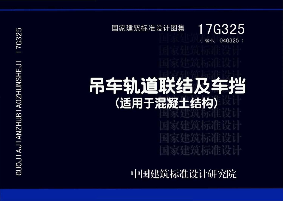 17G325吊车轨道联结及车挡(适用于混凝土结构).pdf_第1页