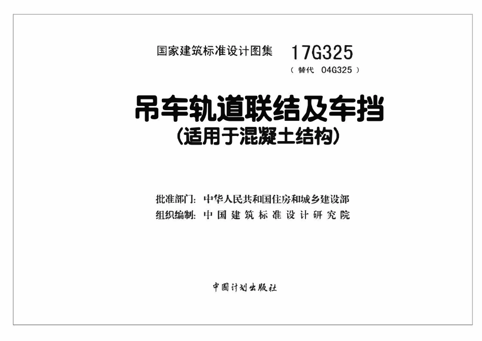17G325吊车轨道联结及车挡(适用于混凝土结构).pdf_第2页