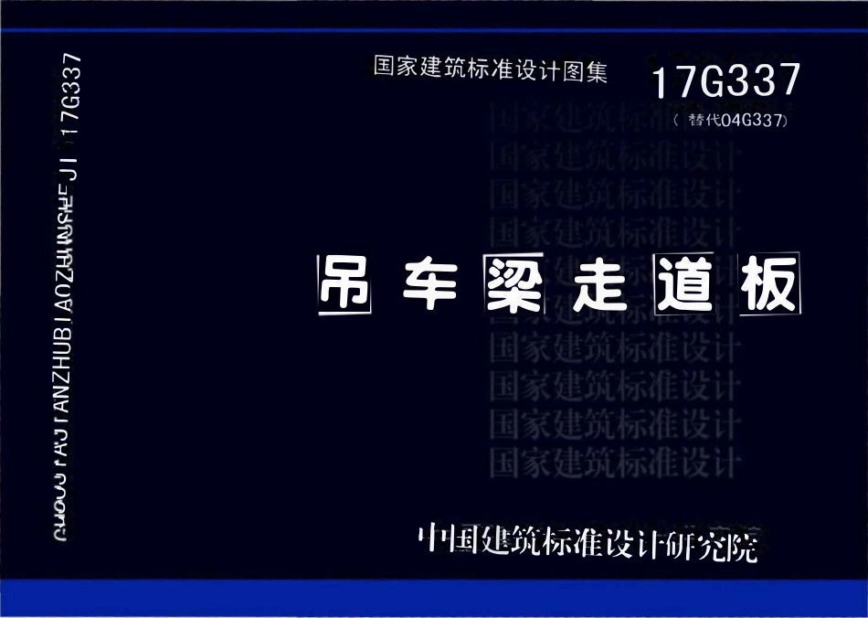 17G337吊车梁走道板.pdf_第1页