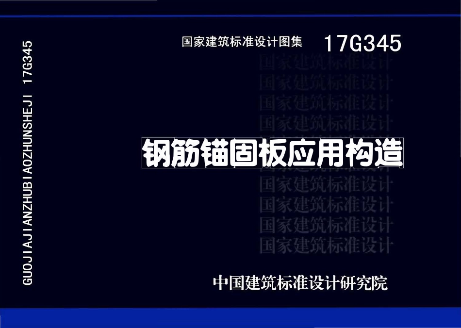 17G345钢筋锚固板应用构造.pdf_第1页