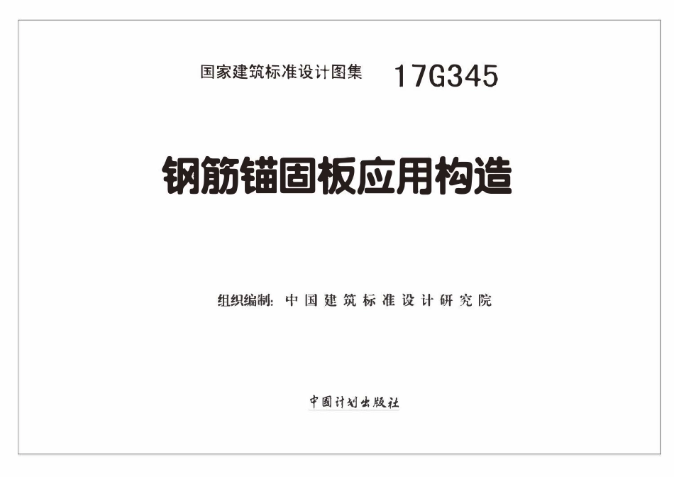17G345钢筋锚固板应用构造.pdf_第2页
