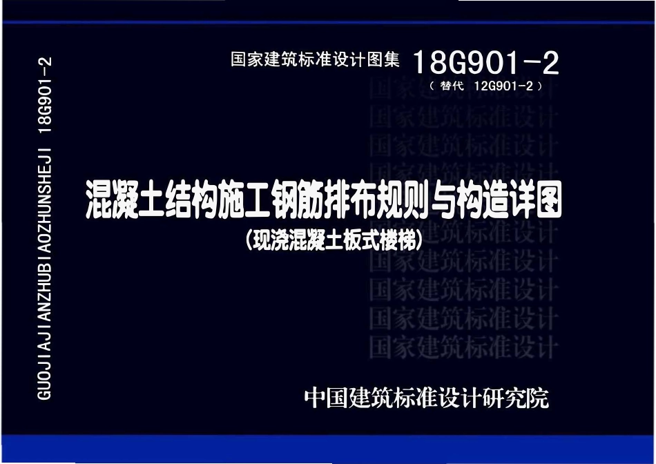 18G901-2 混凝土结构施工钢筋排布规则与构造详图（现浇混凝土板式楼梯）.pdf_第1页