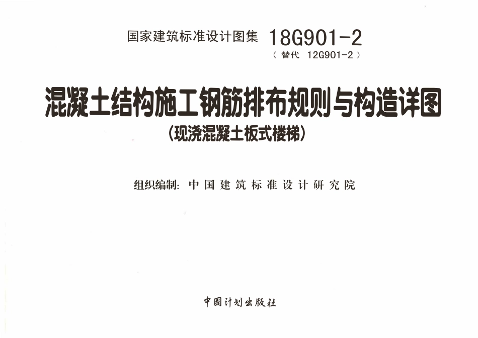 18G901-2 混凝土结构施工钢筋排布规则与构造详图（现浇混凝土板式楼梯）.pdf_第2页