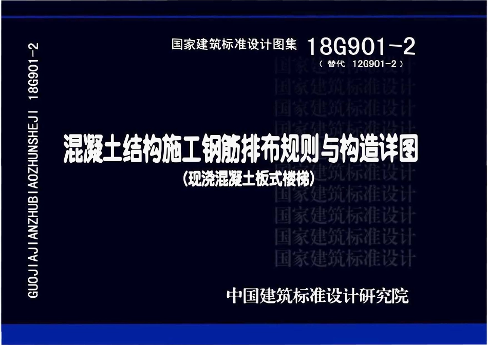 18G901-2混凝土结构施工钢筋排布规则与构造详图（现浇混凝土板式楼梯）.pdf_第1页