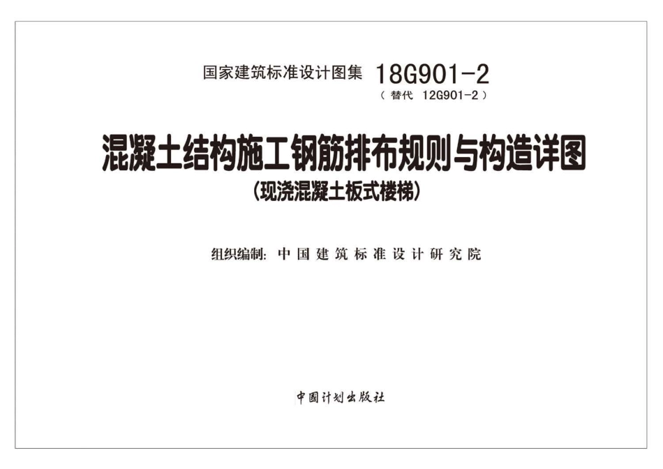 18G901-2混凝土结构施工钢筋排布规则与构造详图（现浇混凝土板式楼梯）.pdf_第2页