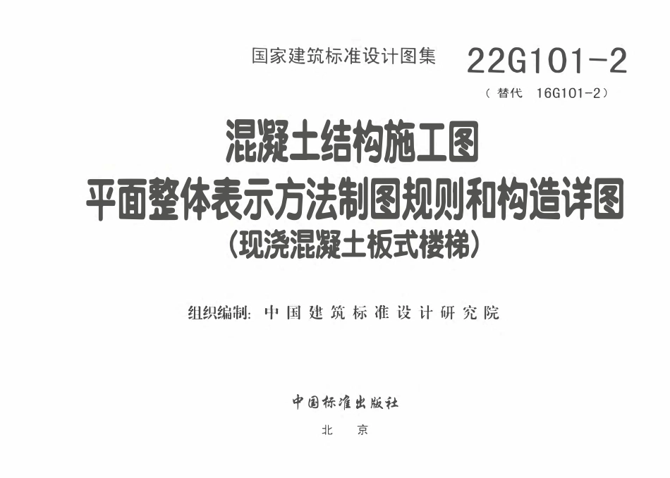 22G101-2  混凝土结构施工图平面整体表示方法制图规则和构造详图（现浇混凝土板式楼梯）.pdf_第3页