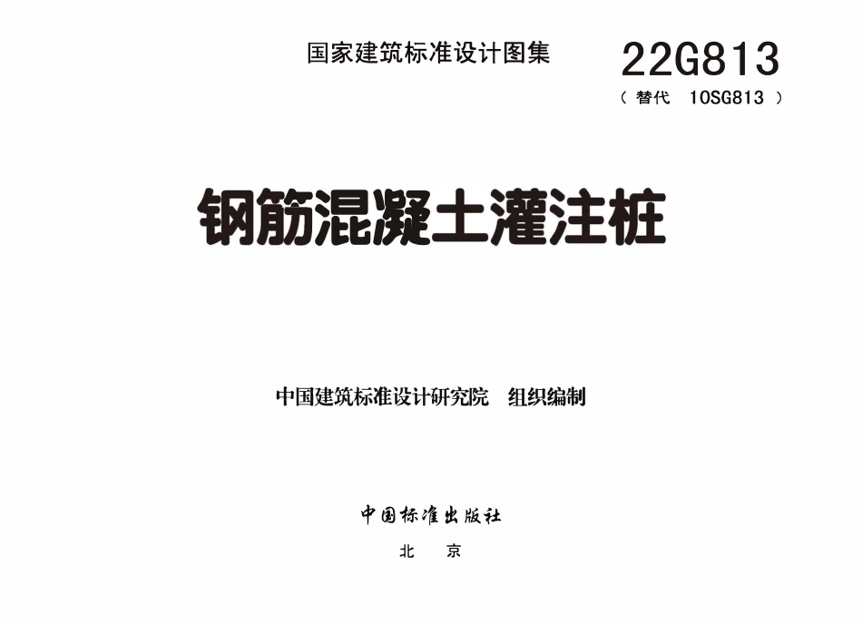22G813钢筋混凝土灌注桩.pdf_第2页