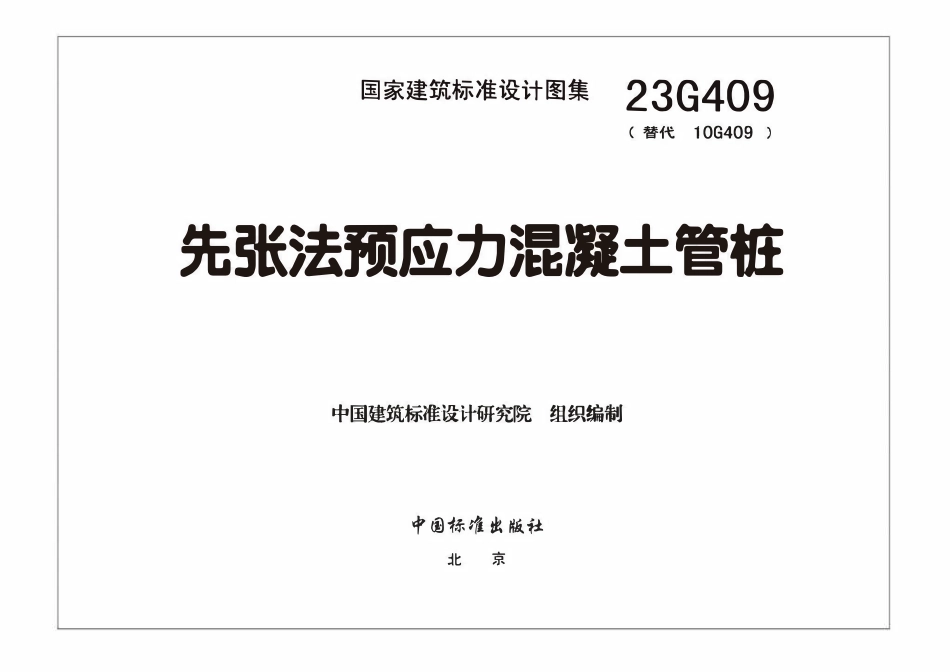 23G409 先张法预应力混凝土管桩.pdf_第3页