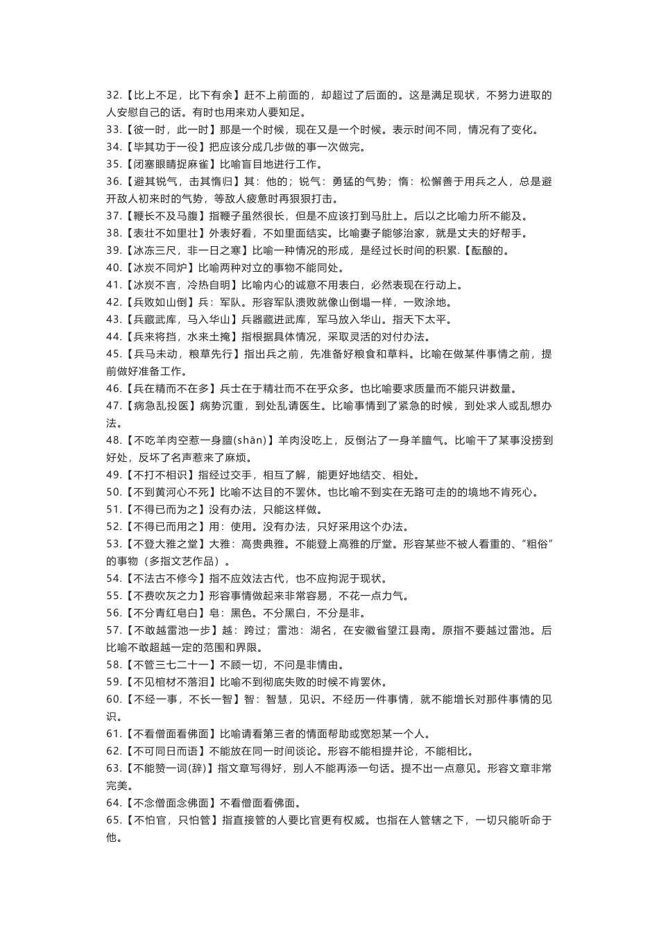 高中语文1000个常用词语(熟语)解释.docx_第2页