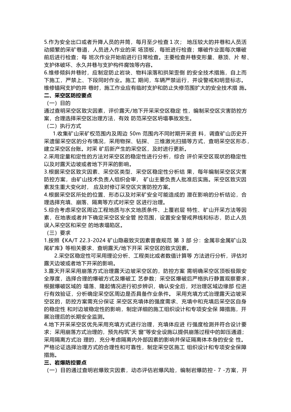 非煤矿山灾害防控要点七个方面.docx_第2页