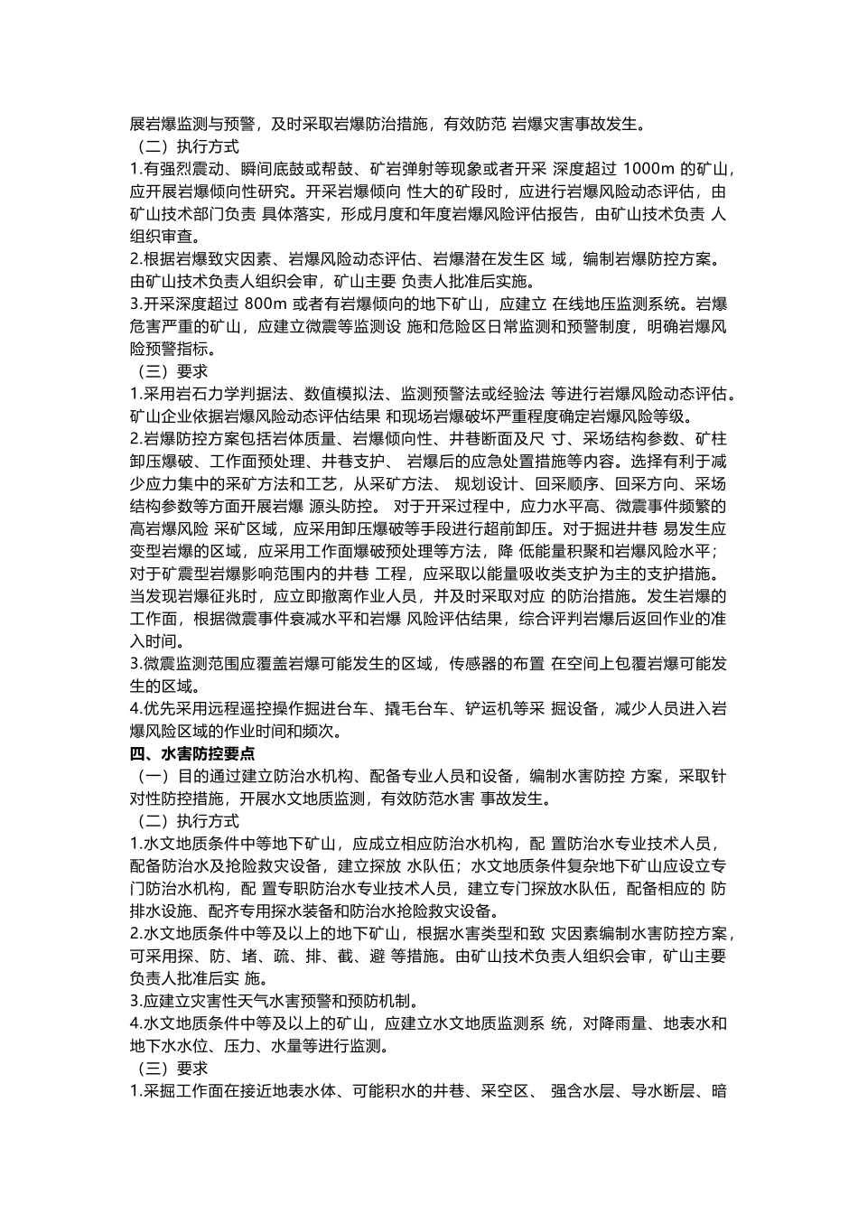 非煤矿山灾害防控要点七个方面.docx_第3页