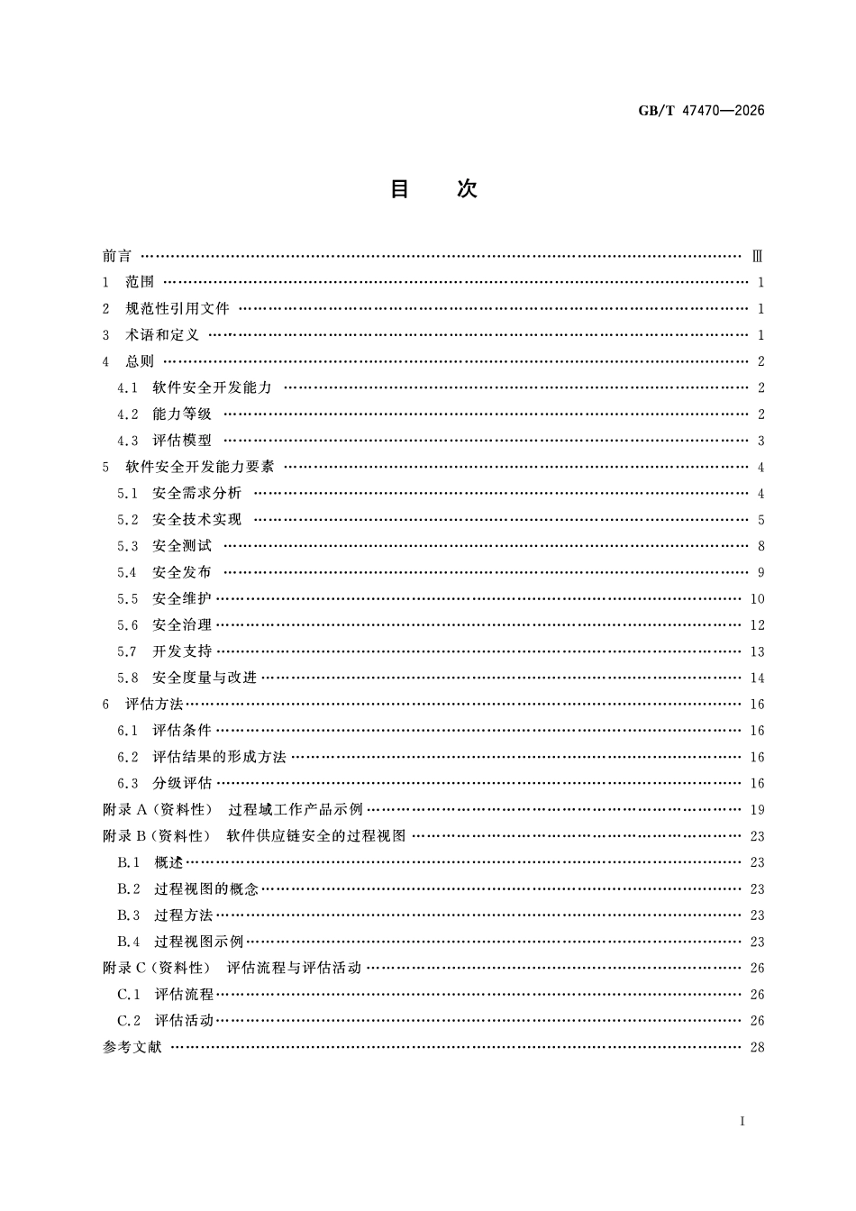 GBT 47470-2026 网络安全技术 软件安全开发能力评估准则.pdf_第2页