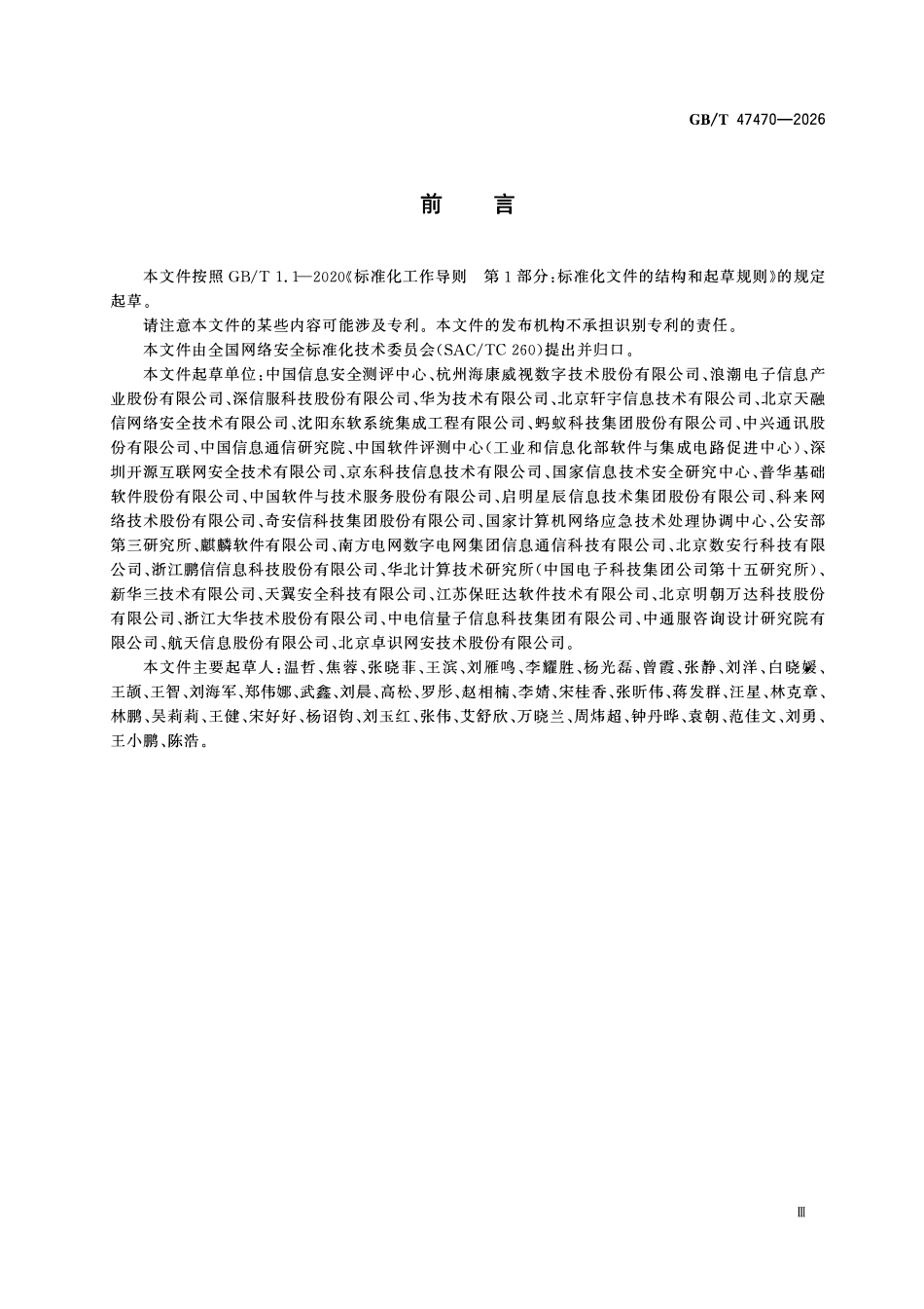 GBT 47470-2026 网络安全技术 软件安全开发能力评估准则.pdf_第3页