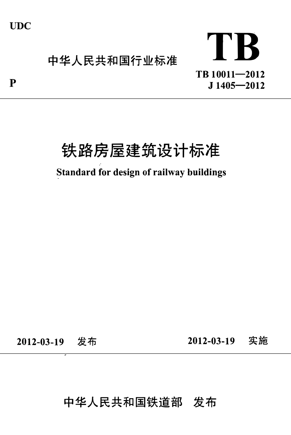 TB 10011-2012 铁路房屋建筑设计标准.pdf_第1页