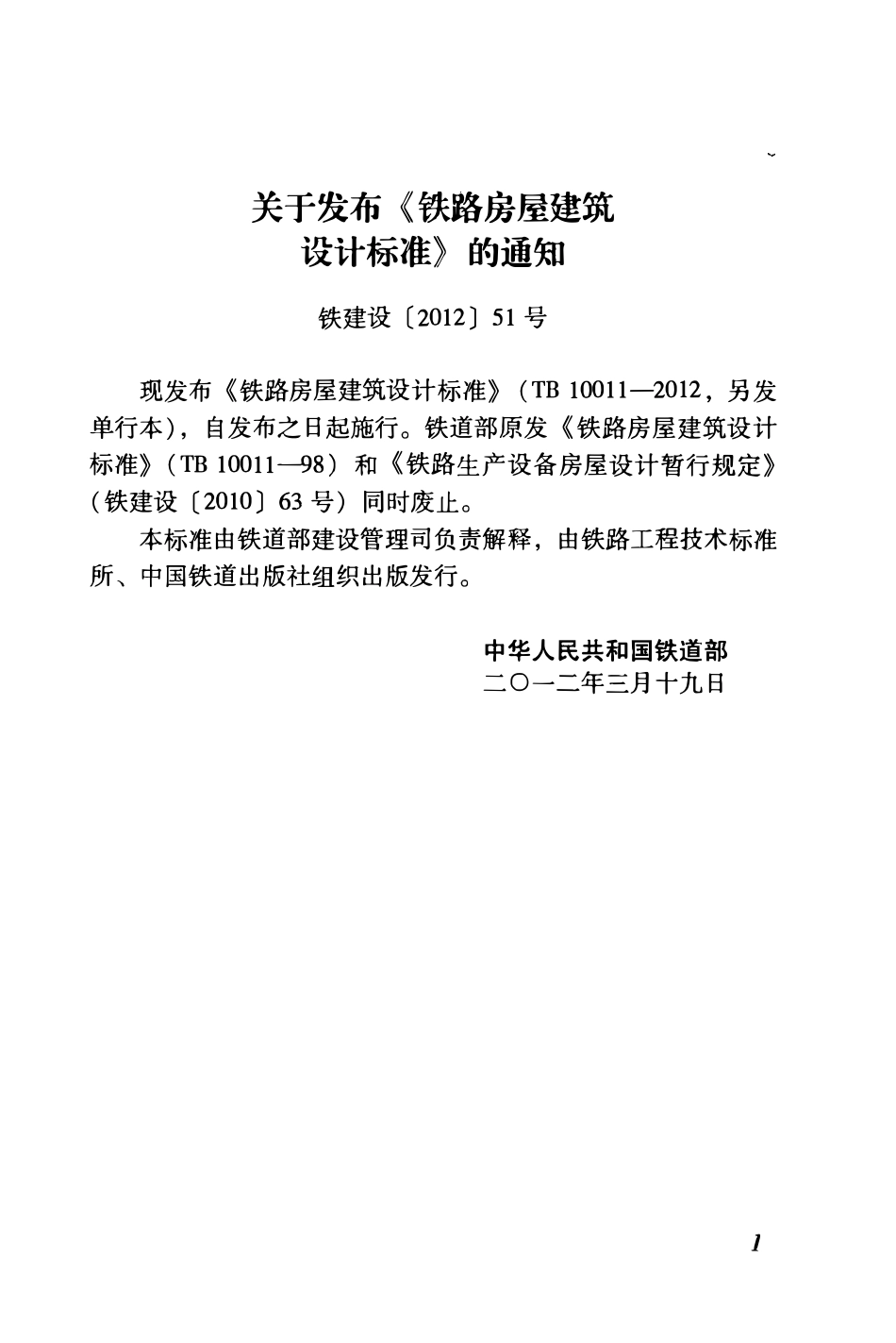 TB 10011-2012 铁路房屋建筑设计标准.pdf_第3页