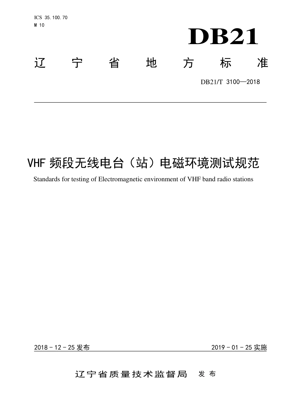 DB21T 3100-2018 VHF频段无线电台(站)电磁环境测试规范.pdf_第1页