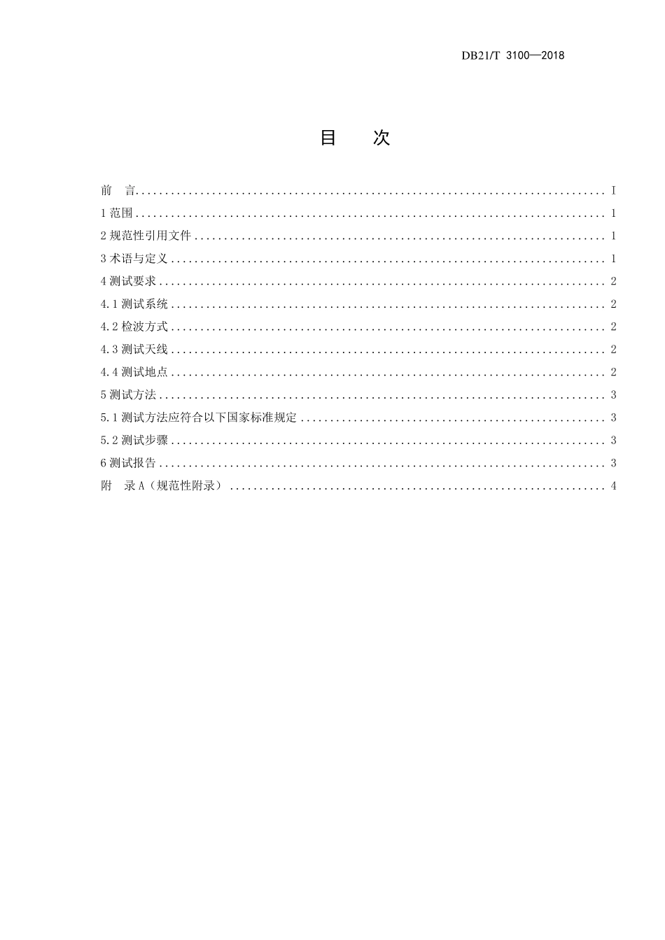 DB21T 3100-2018 VHF频段无线电台(站)电磁环境测试规范.pdf_第2页