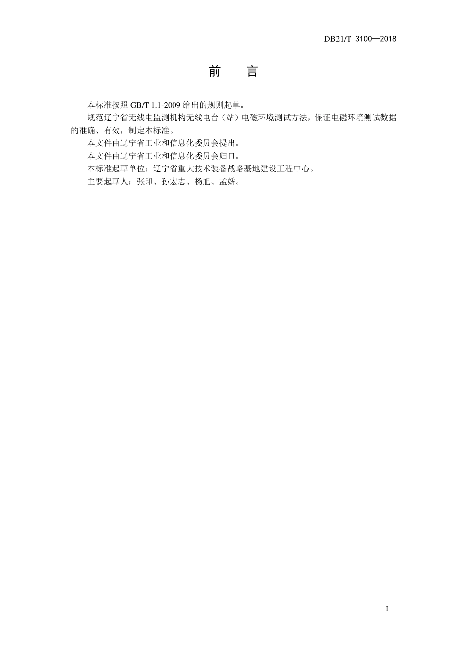 DB21T 3100-2018 VHF频段无线电台(站)电磁环境测试规范.pdf_第3页