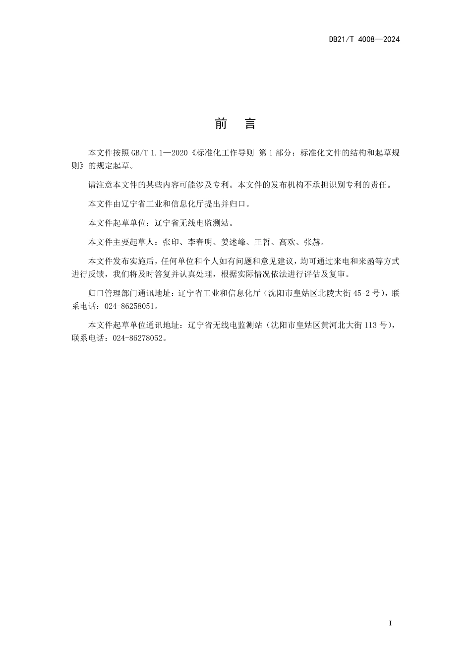 DB21T 4008-2024 UHF频段无线电台(站)电磁环境测试要求.pdf_第2页