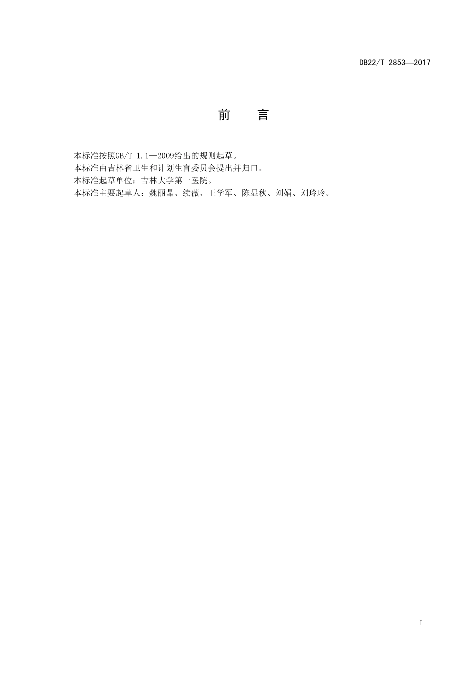DB22T 2853-2017 外周血高荧光强度淋巴细胞百分比(HFLC%)筛检异型淋巴细胞技术规程.pdf_第2页