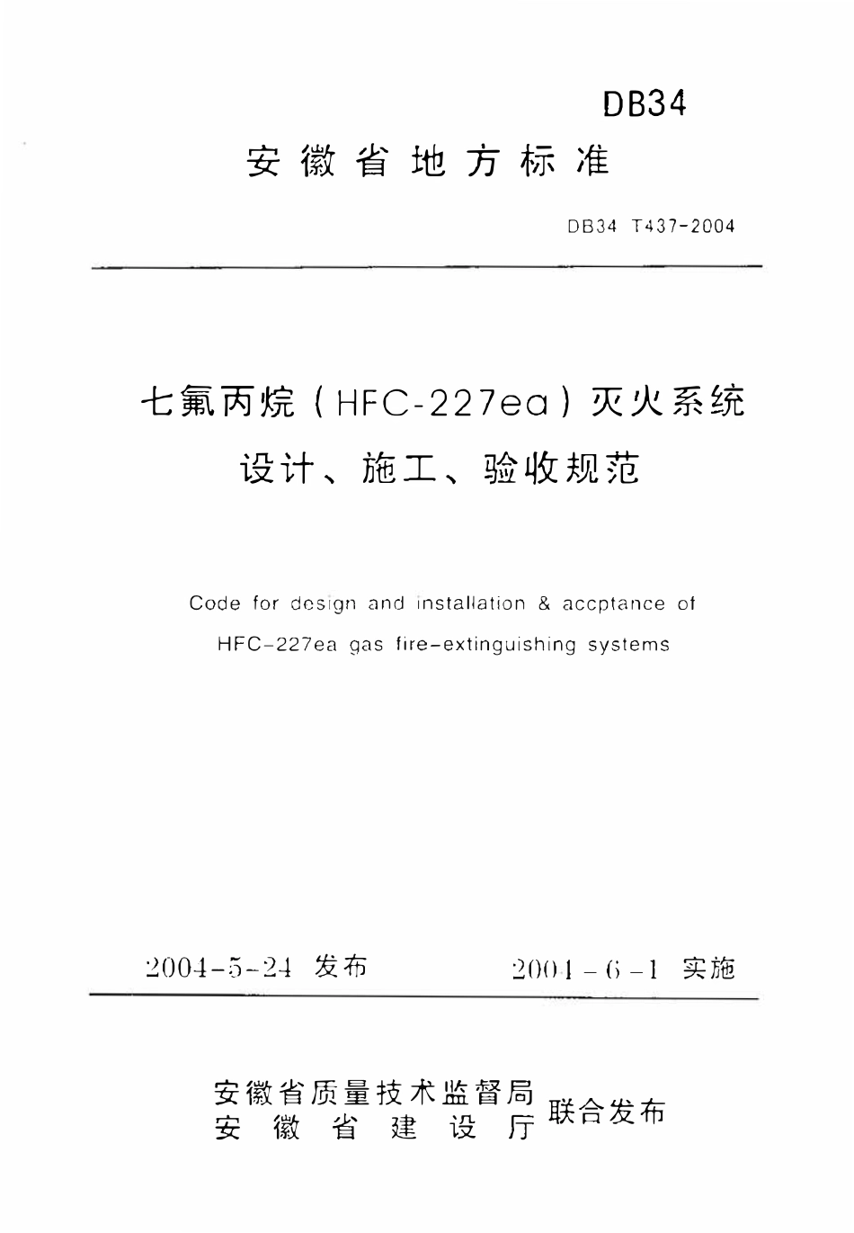 DB34T 437-2004 七氟丙烷(HFC.227ea)灭火系统设计、施工、验收规范.pdf_第1页