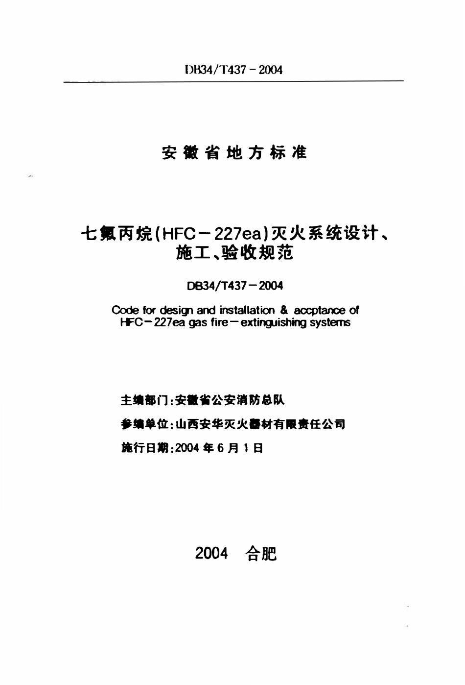 DB34T 437-2004 七氟丙烷(HFC.227ea)灭火系统设计、施工、验收规范.pdf_第2页