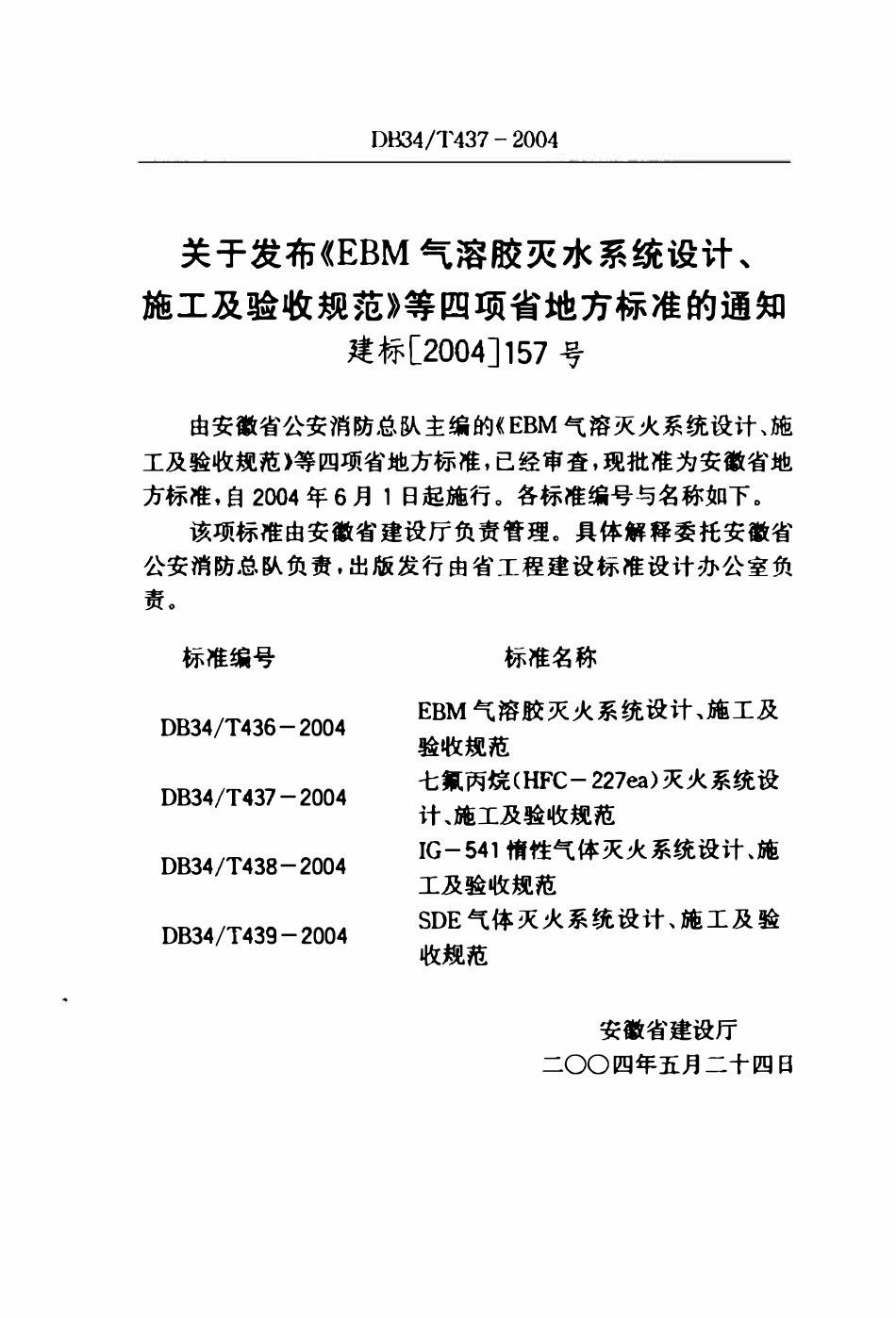 DB34T 437-2004 七氟丙烷(HFC.227ea)灭火系统设计、施工、验收规范.pdf_第3页
