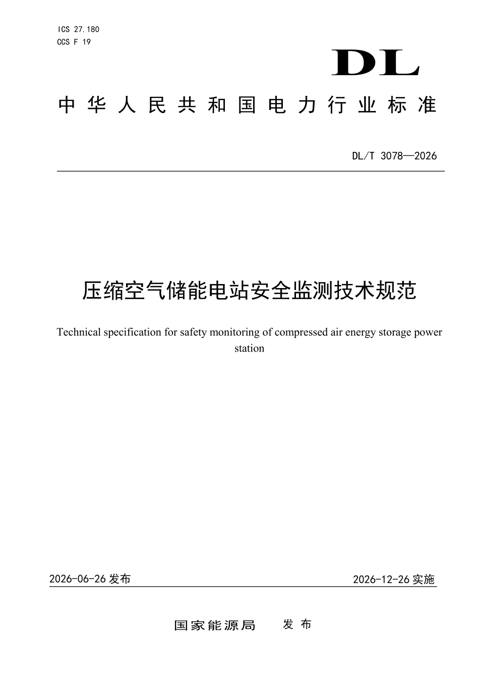 DLT 3078-2026 压缩空气储能电站安全监测技术规范.pdf_第1页