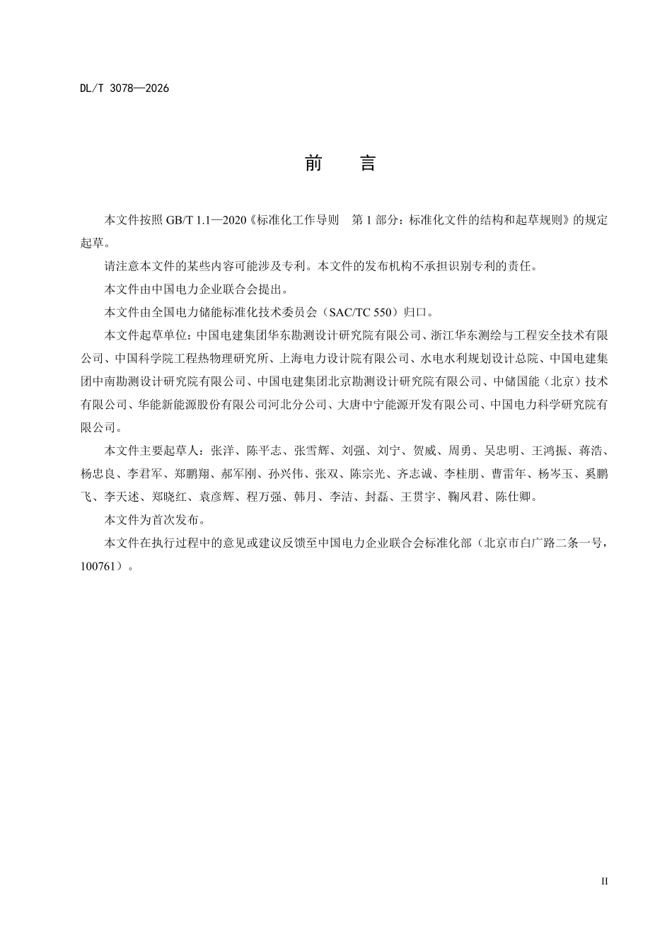 DLT 3078-2026 压缩空气储能电站安全监测技术规范.pdf_第3页