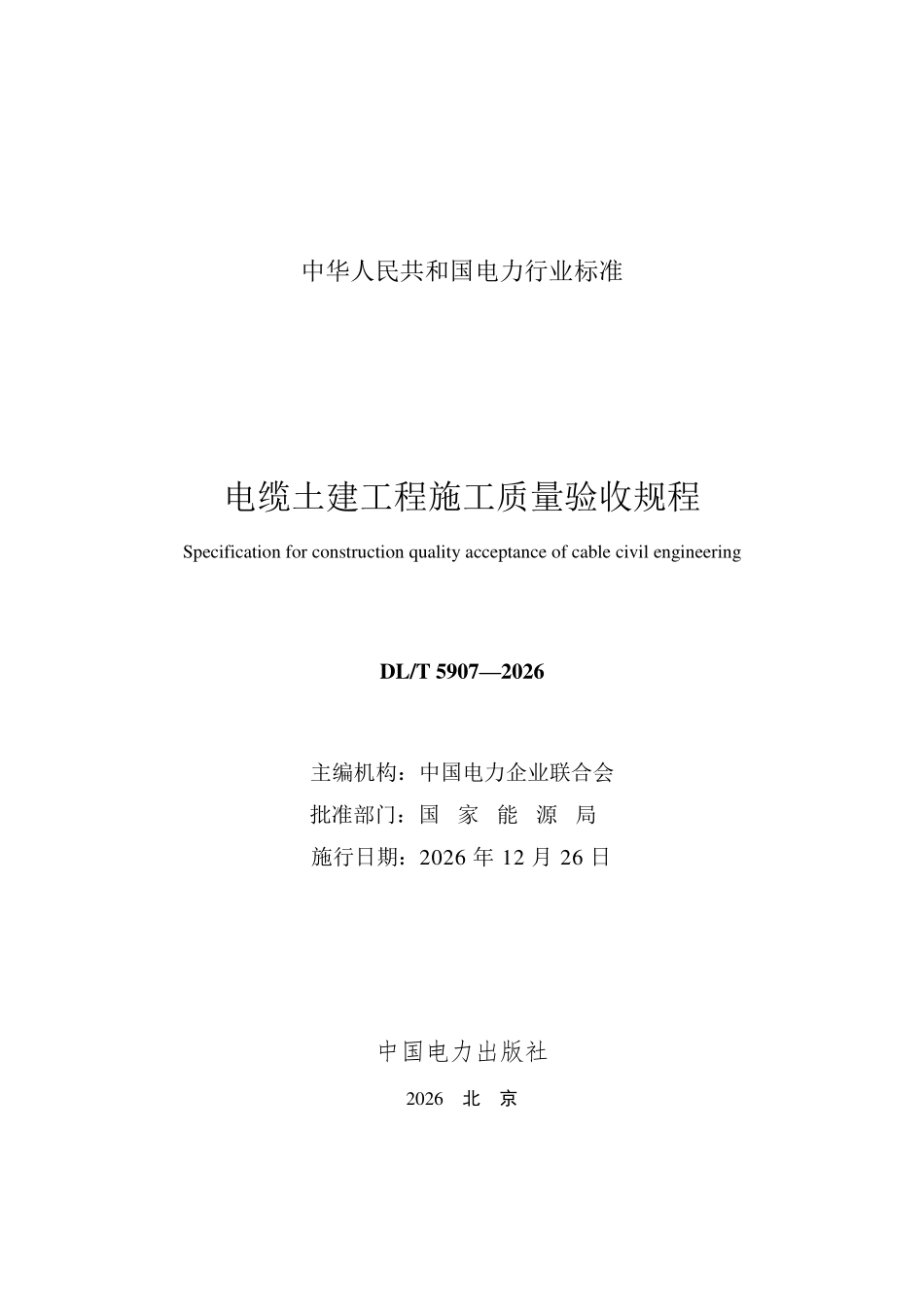 DLT 5907-2026 电缆土建工程施工质量验收规程.pdf_第2页