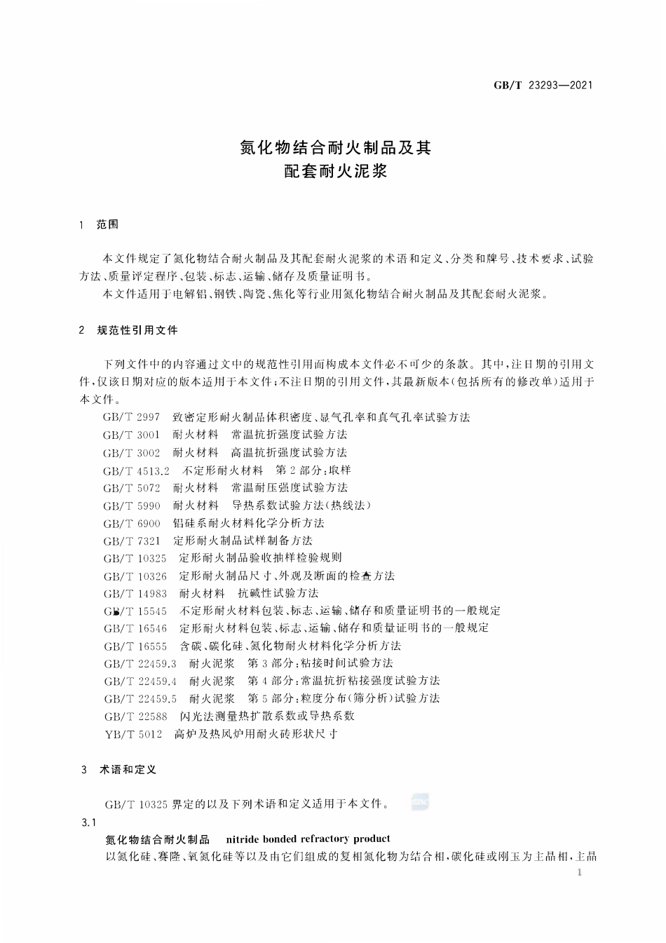 GBT 23293-2021 氮化物结合耐火制品及其配套耐火泥浆.pdf_第3页