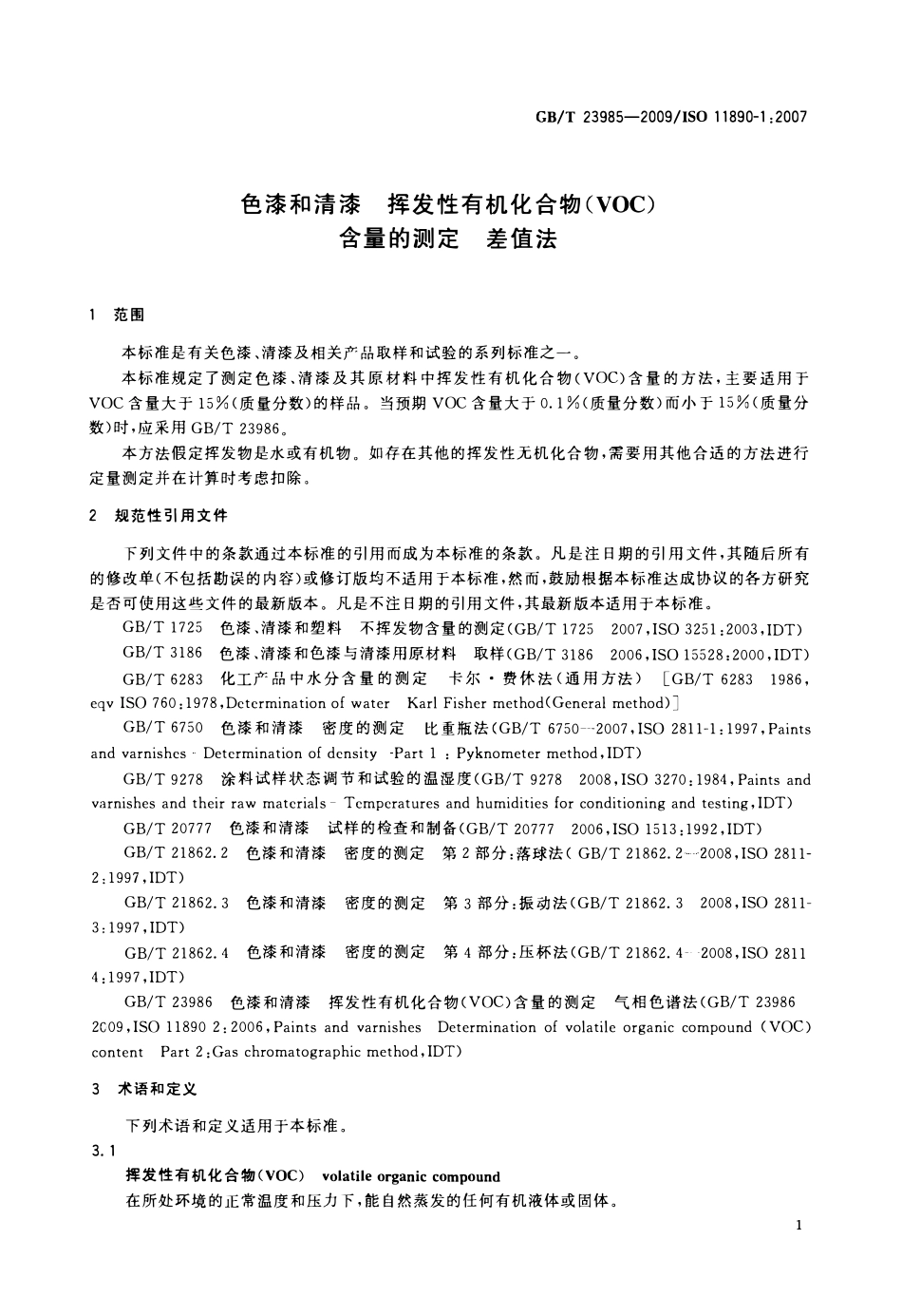 GBT 23985-2009 色漆和清漆 挥发性有机化合物(VOC)含量的测定 差值法.pdf_第3页