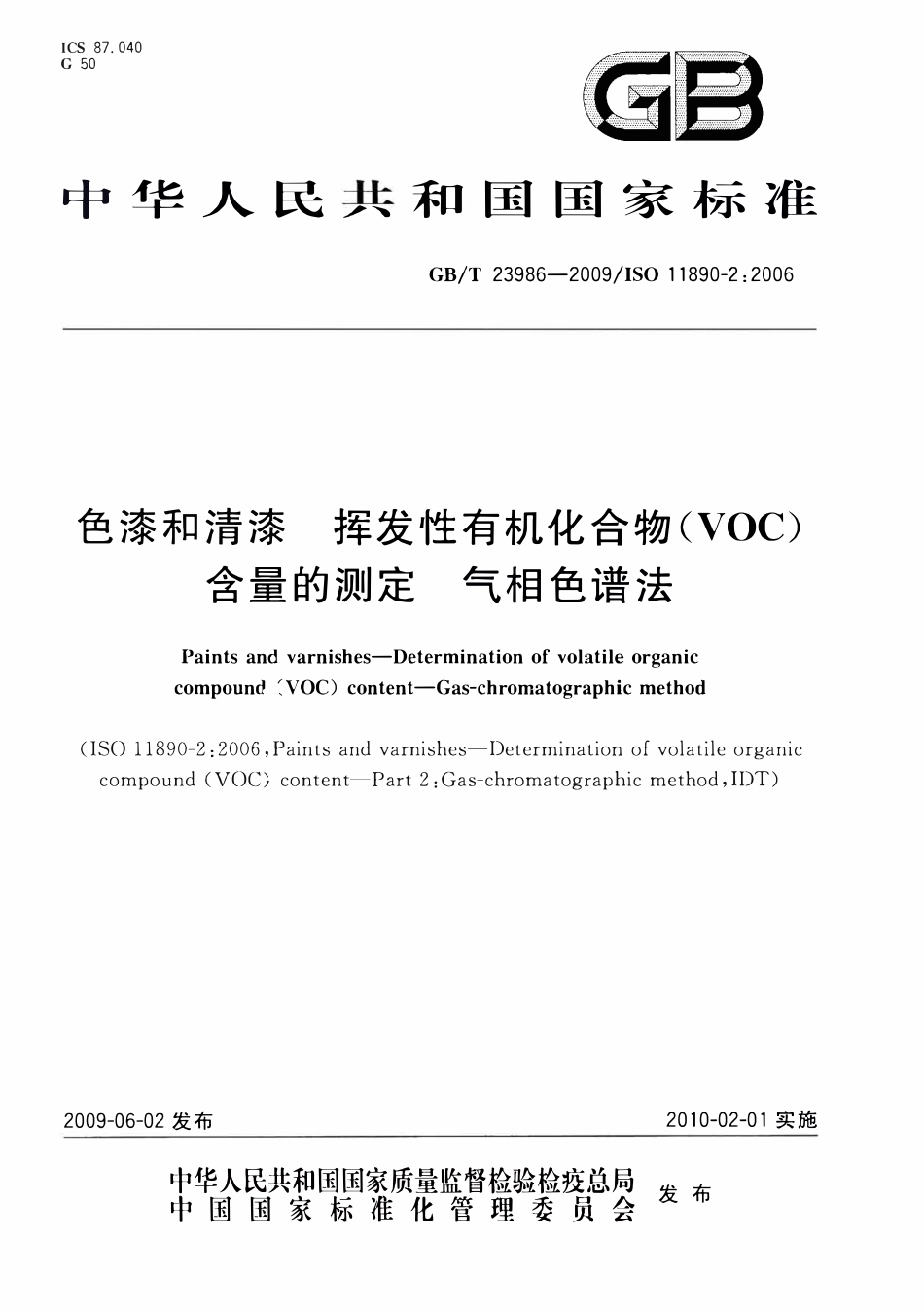 GBT 23986-2009 色漆和清漆 挥发性有机化合物(VOC)含量的测定 气相色谱法.pdf_第1页