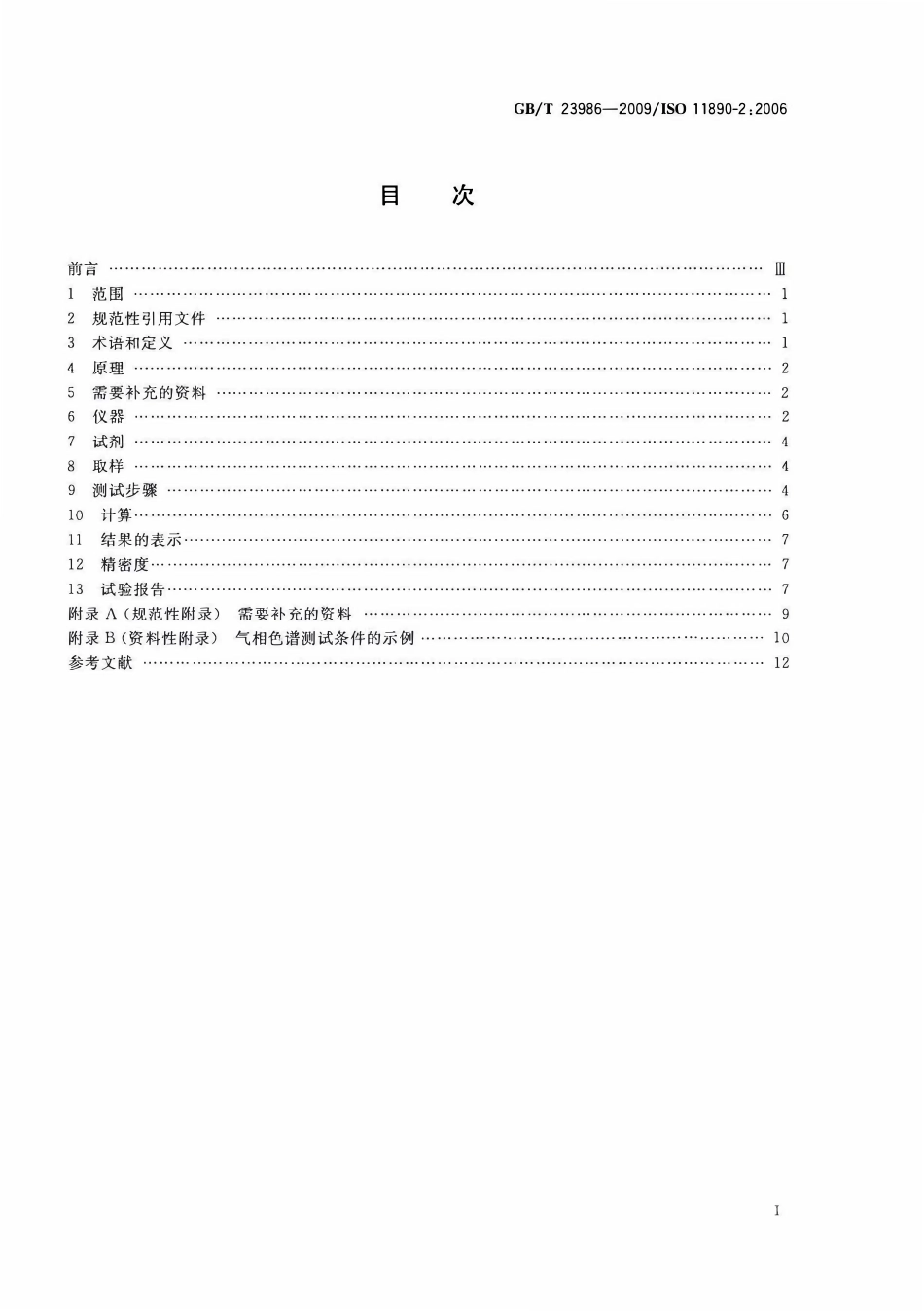 GBT 23986-2009 色漆和清漆 挥发性有机化合物(VOC)含量的测定 气相色谱法.pdf_第2页