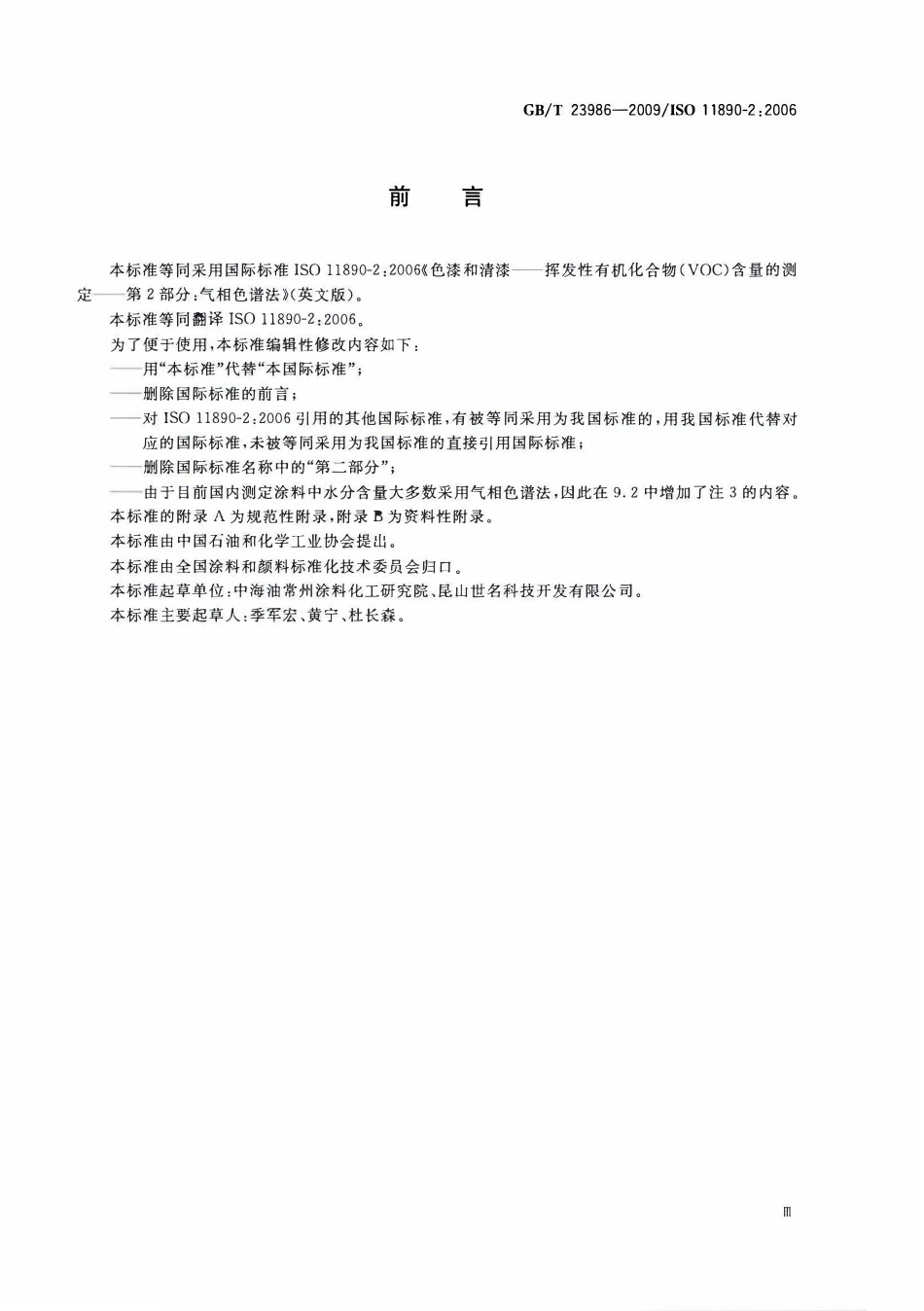 GBT 23986-2009 色漆和清漆 挥发性有机化合物(VOC)含量的测定 气相色谱法.pdf_第3页