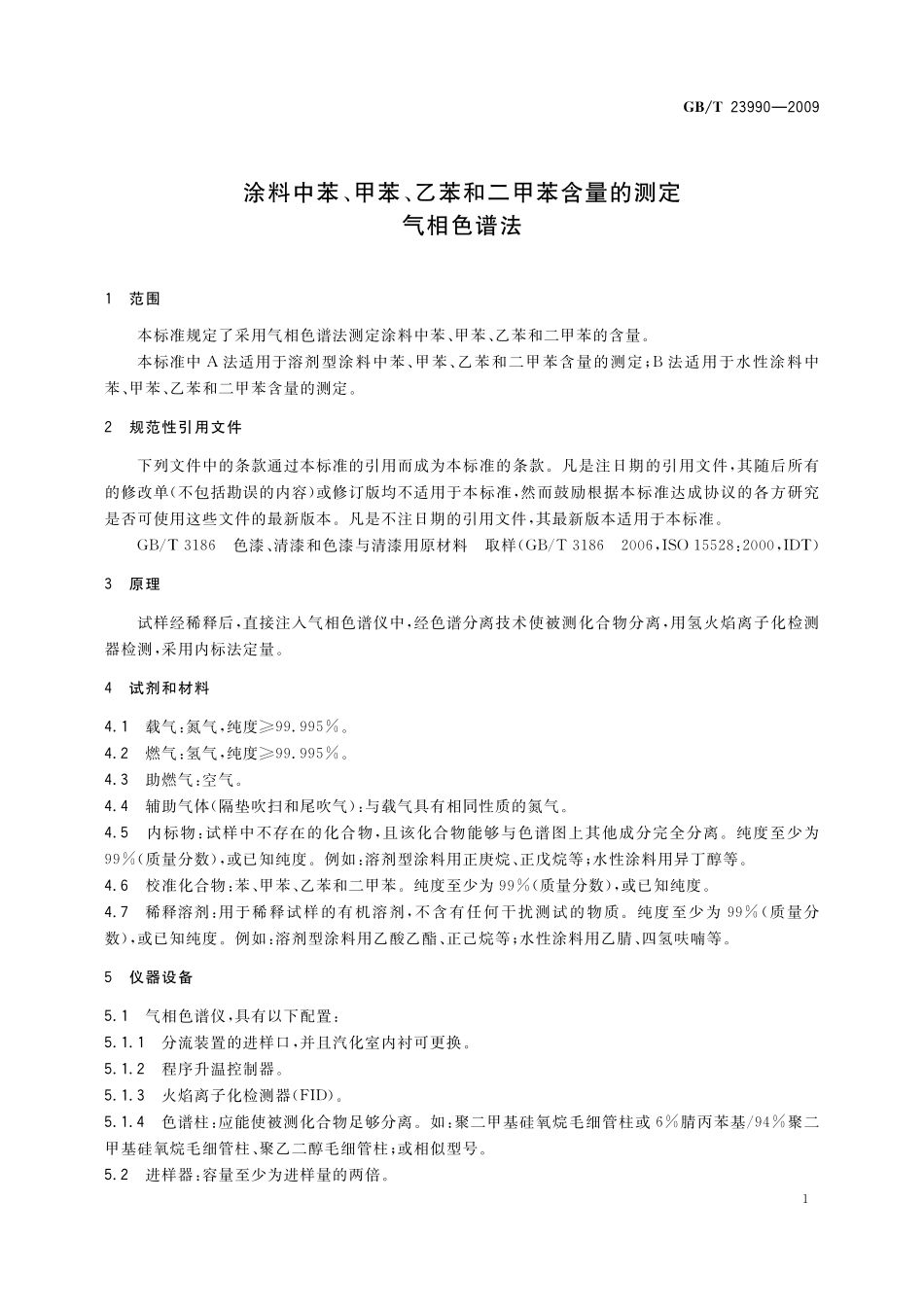 GBT 23990-2009 涂料中苯、甲苯、乙苯和二甲苯含量的测定 气相色谱法.pdf_第3页