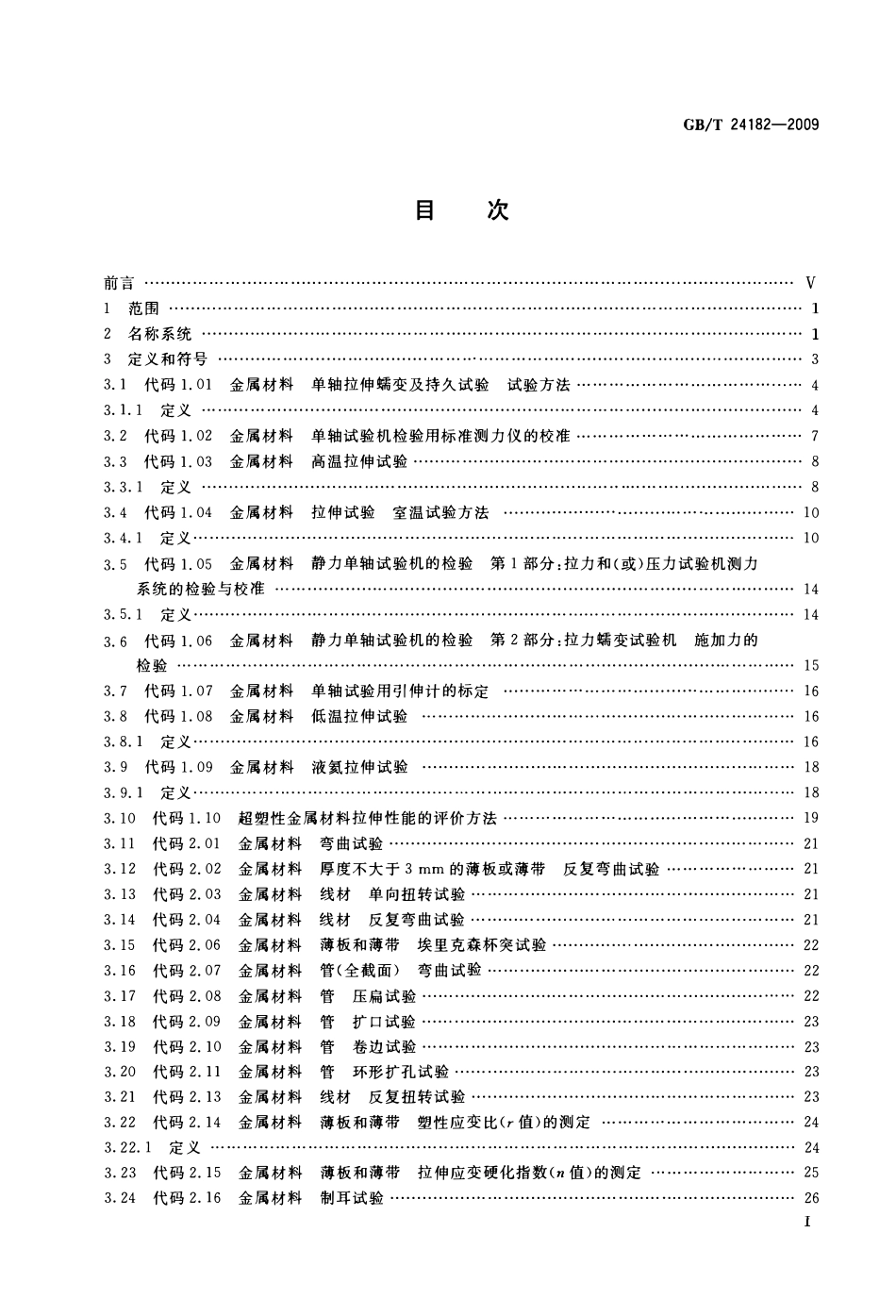 GBT 24182-2009 金属力学性能试验 出版标准中的符号及定义.pdf_第2页