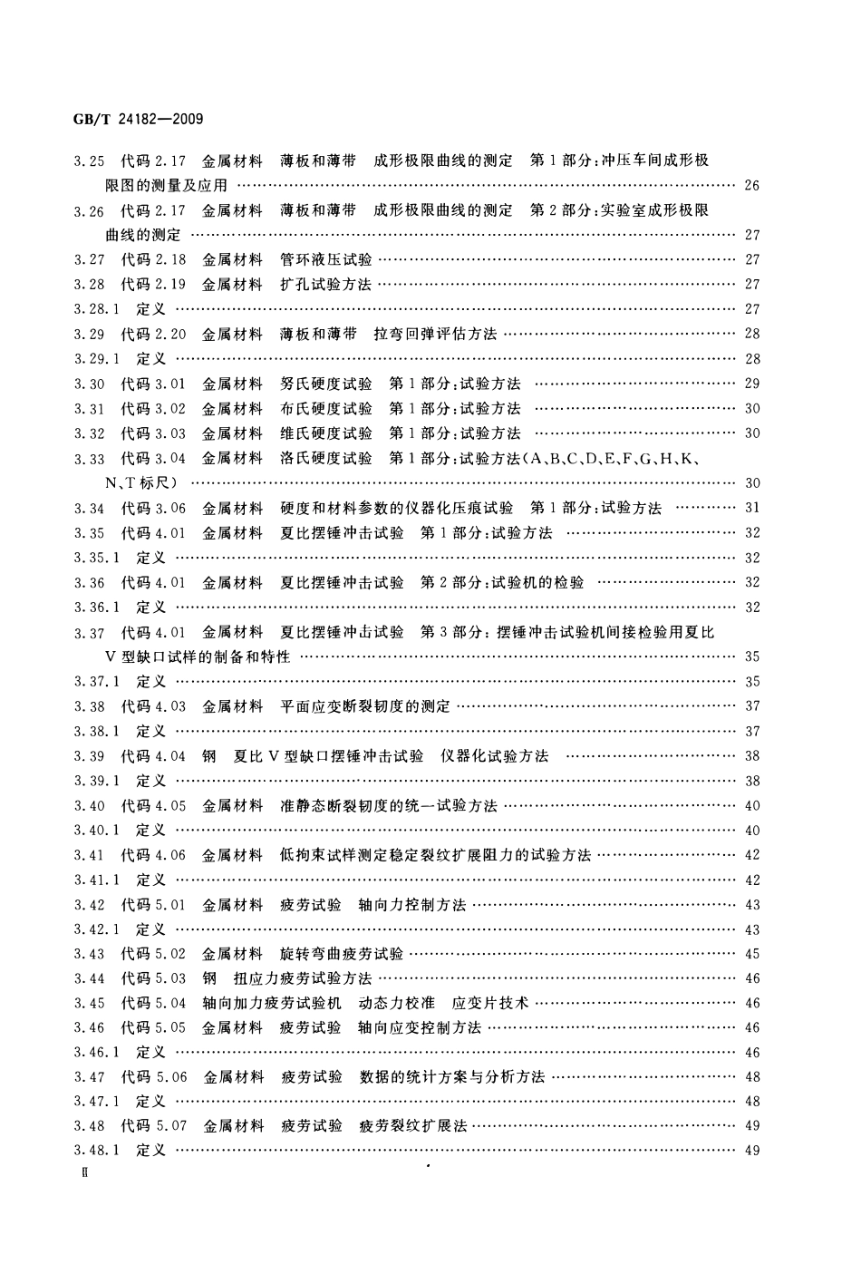 GBT 24182-2009 金属力学性能试验 出版标准中的符号及定义.pdf_第3页